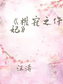 《权宠之仵作医妃》