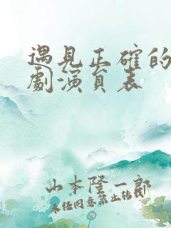 遇见正确的你短剧演员表