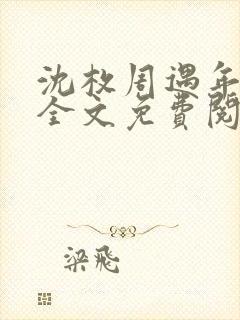 沈枚周遇年小说全文免费阅读