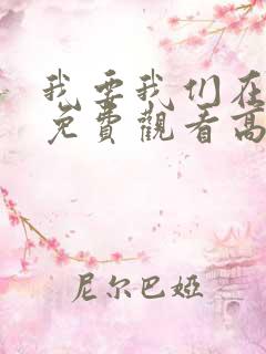 我要我们在一起免费观看高清完整