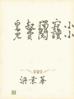 皇叔独宠小王妃免费阅读小说