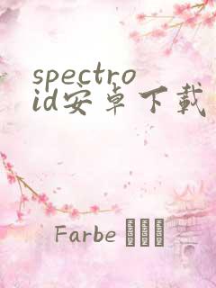 spectroid安卓下载