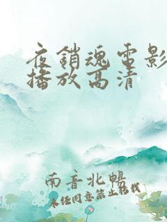 夜销魂电影免费播放高清
