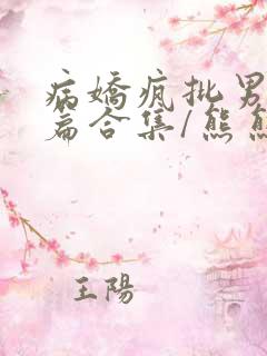 病娇疯批男主短篇合集/熊熊南
