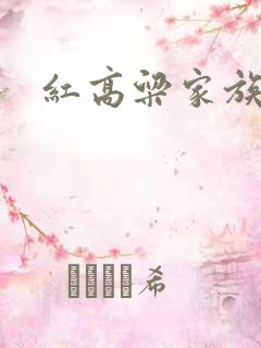 红高粱家族莫言