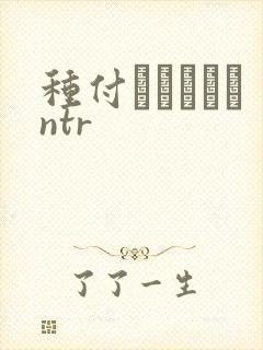 种付おじさんとntr