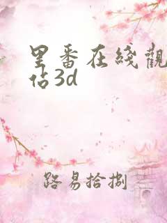 里番在线观看网站3d