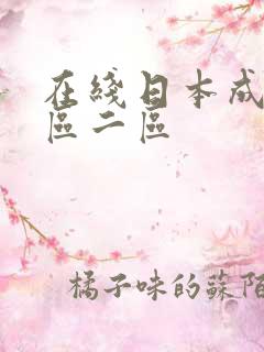 在线日本成人一区二区