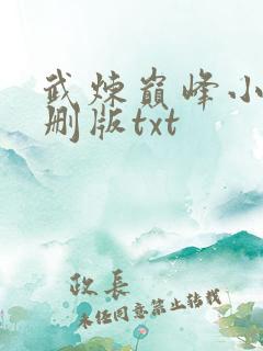 武炼巅峰小说未删版txt