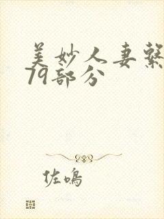 美妙人妻系列第79部分