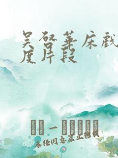 吴启华床戏大尺度片段