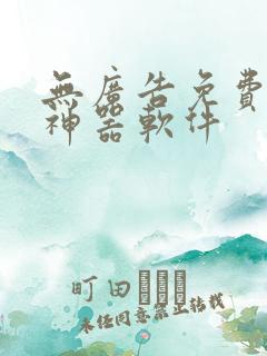 无广告免费追漫神器软件