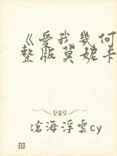 《爱我几何》完整版莫妮卡