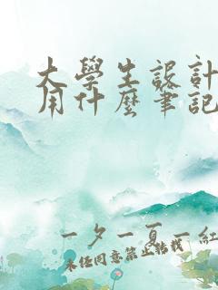 大学生设计专业用什么笔记本电脑