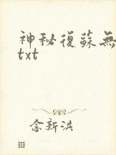 神秘复苏无删减txt