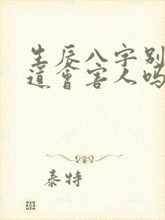 生辰八字别人知道会害人吗