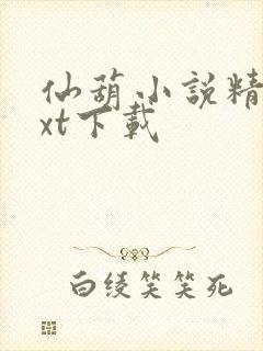 仙葫小说精校txt下载