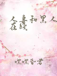 人妻和黑人中出在线