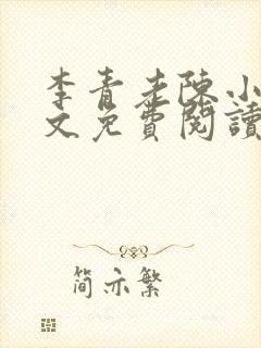 李青老陈小说全文免费阅读