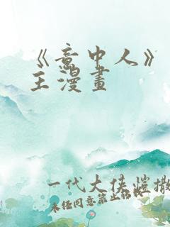 《意中人》双男主漫画