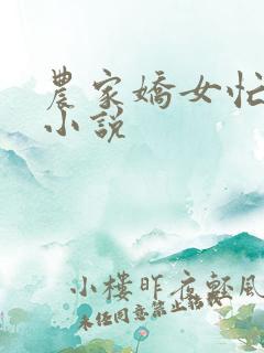 农家娇女忙种田小说