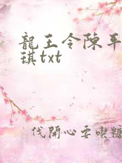龙王令陈平苏雨琪txt