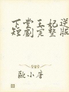 下堂王妃逆袭记短剧完整版