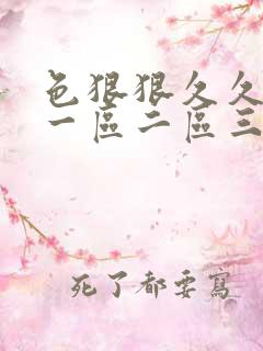 色狠狠久久av一区二区三区