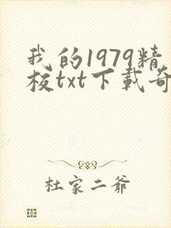 我的1979精校txt下载奇书网