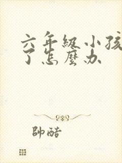 六年级小孩厌学了怎么办