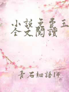 小说免费玉奴娇全文阅读
