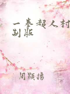 一拳超人村田重制版