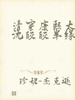 清穿康熙太子妃沈皎皎半缘君