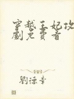 穿越王妃攻略短剧免费看