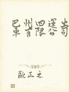 巴州四运出租汽车有限公司