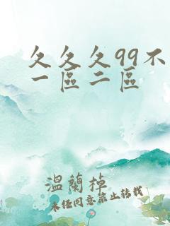 久久久99不卡一区二区