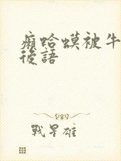 癞蛤蟆被牛踩歇后语