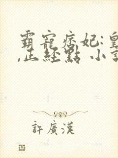 霸宠痞妃:皇叔,正经点 小说