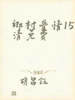 乡村爱情15高清免费 乡村爱情15高清免费