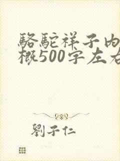 骆驼祥子内容梗概500字左右 骆驼祥子内容梗概500字左右