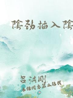 阴劲插入阴道