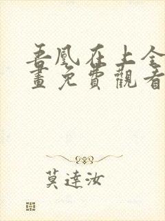 吾凰在上全集漫画免费观看