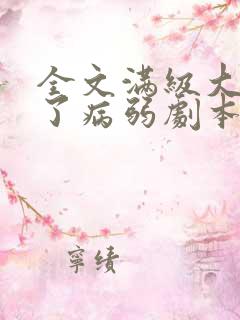 全文满级大佬拿了病弱剧本