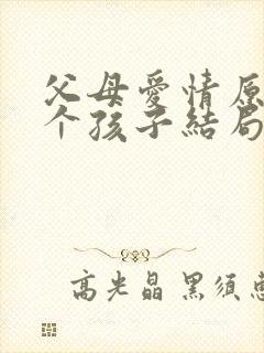 父母爱情原著七个孩子结局