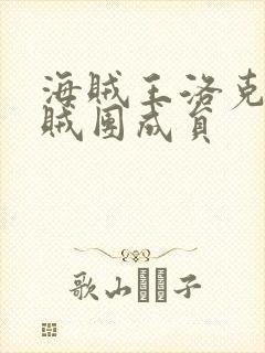 海贼王洛克斯海贼团成员
