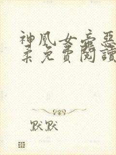 神凰女帝恶堕苏柔免费阅读