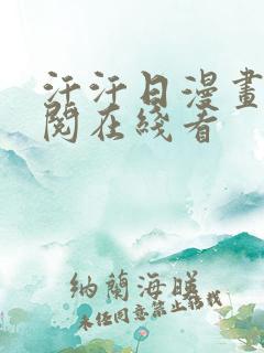 汗汗日漫画免费阅在线看 汗汗日漫画免费阅在线看