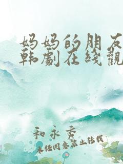 妈妈的朋友电影韩剧在线观看