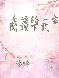 幸福的一家全文阅读下载