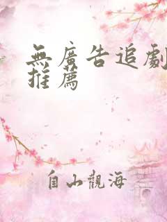 无广告追剧软件推荐